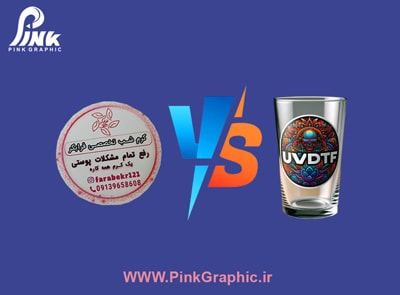 تفاوت لیبل UV-DTF با لیبل معمولی